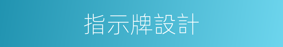 指示牌設計的同義詞