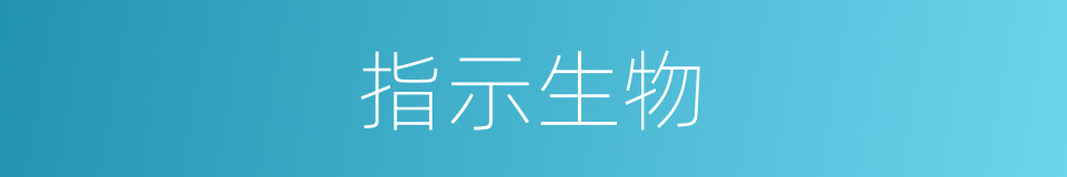 指示生物的意思