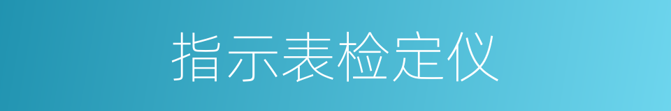 指示表检定仪的同义词