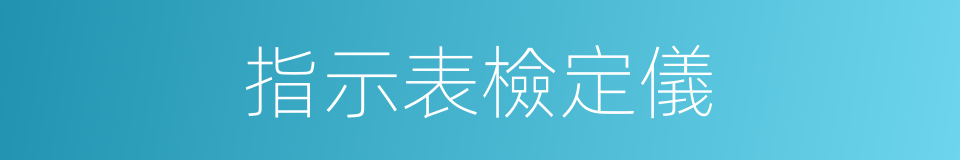 指示表檢定儀的同義詞
