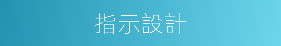 指示設計的同義詞