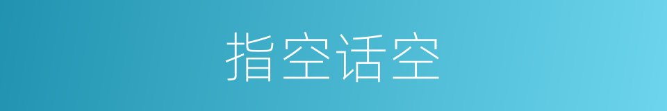 指空话空的意思