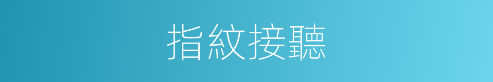 指紋接聽的同義詞