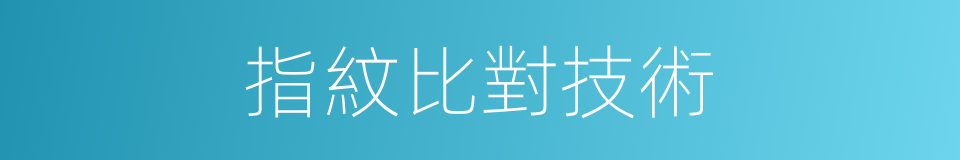 指紋比對技術的同義詞