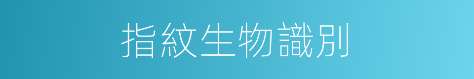 指紋生物識別的同義詞