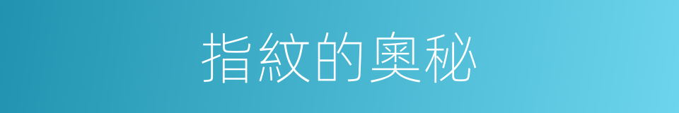 指紋的奧秘的同義詞