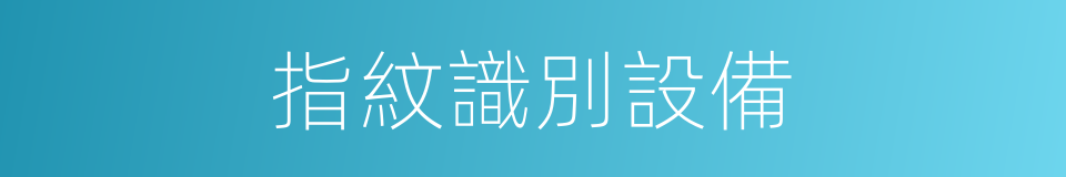 指紋識別設備的同義詞