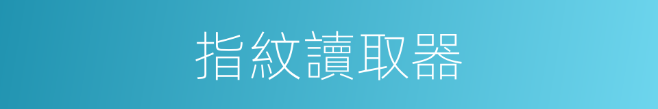 指紋讀取器的同義詞