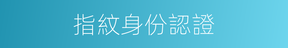 指紋身份認證的同義詞