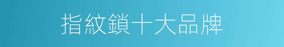 指紋鎖十大品牌的同義詞