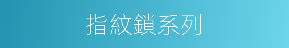 指紋鎖系列的同義詞
