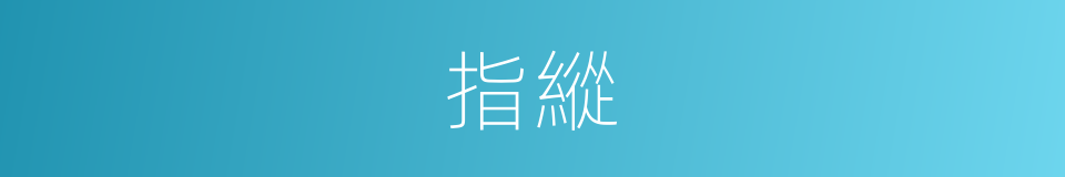 指縱的意思