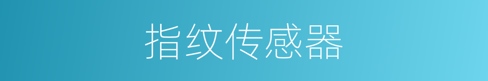 指纹传感器的同义词