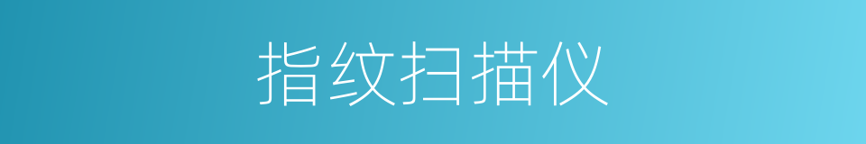 指纹扫描仪的同义词