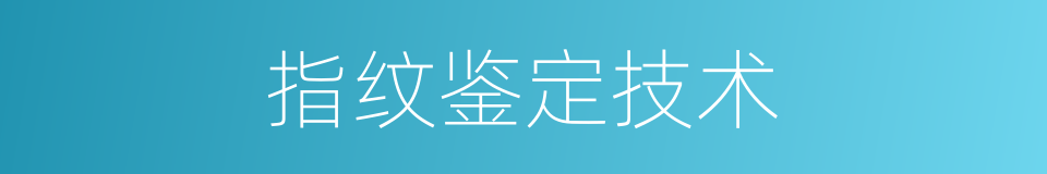 指纹鉴定技术的同义词