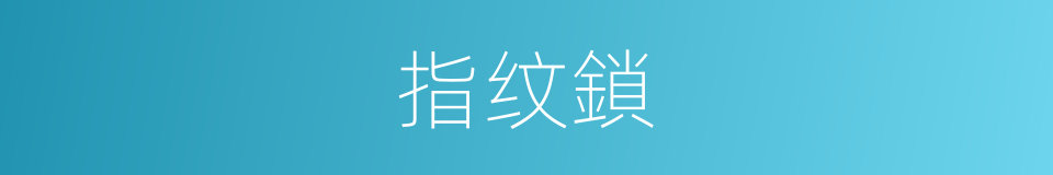 指纹鎖的同義詞