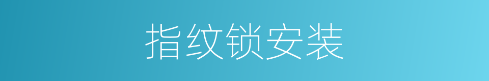 指纹锁安装的同义词