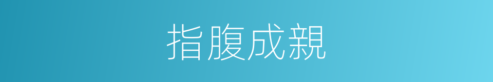 指腹成親的意思
