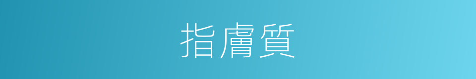 指膚質的同義詞