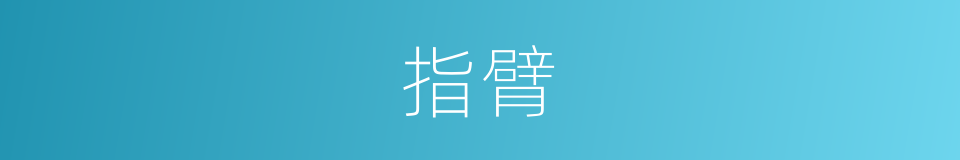 指臂的意思