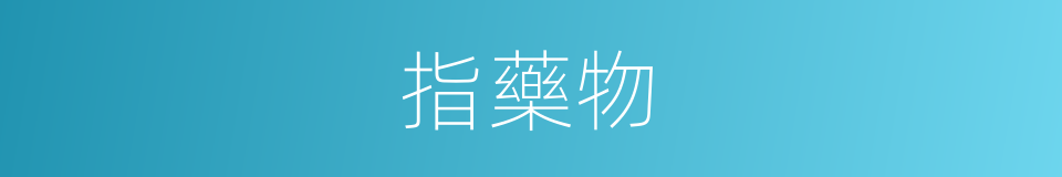 指藥物的同義詞