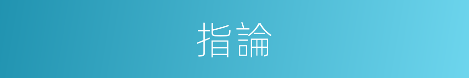 指論的意思