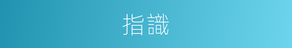 指識的意思