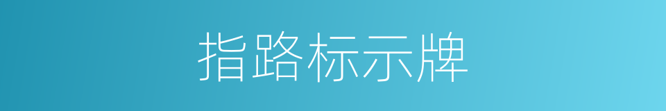 指路标示牌的同义词