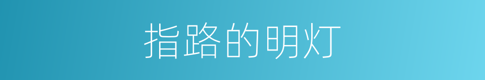 指路的明灯的同义词