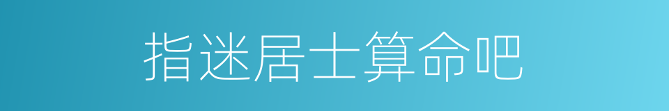 指迷居士算命吧的同义词