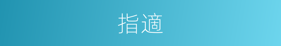 指適的意思