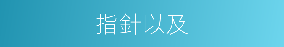 指針以及的意思
