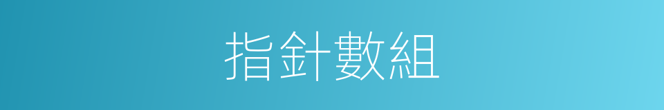 指針數組的同義詞