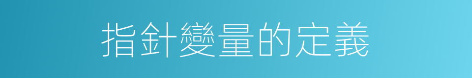 指針變量的定義的同義詞
