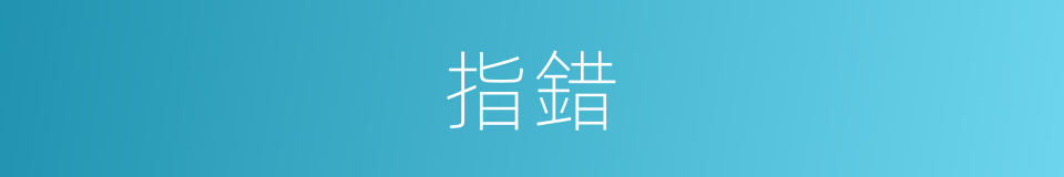 指錯的意思