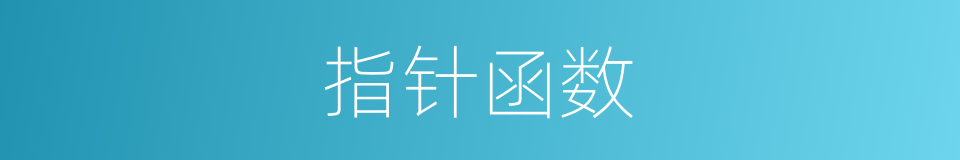 指针函数的同义词