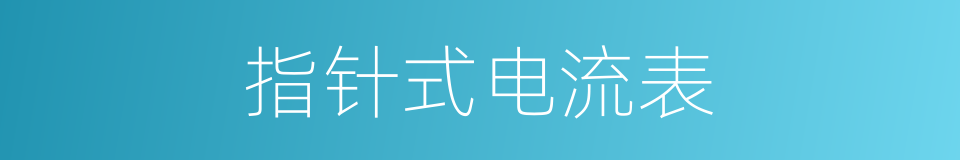 指针式电流表的同义词
