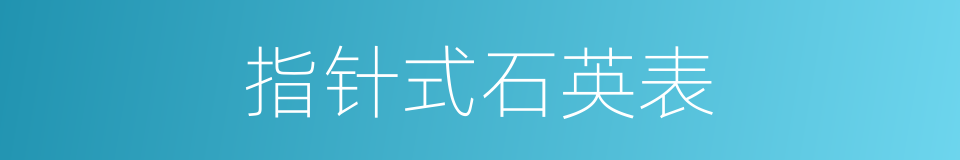 指针式石英表的同义词