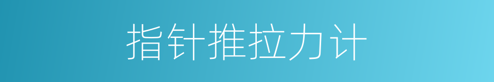 指针推拉力计的同义词