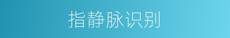 指静脉识别的同义词