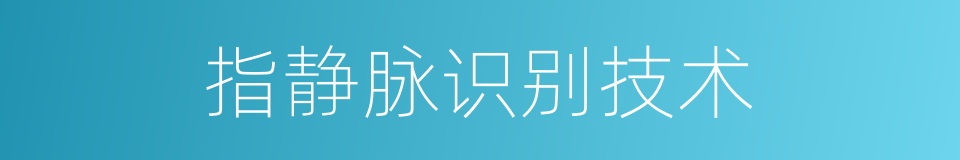 指静脉识别技术的同义词