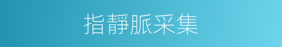 指靜脈采集的同義詞