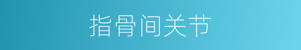 指骨间关节的同义词