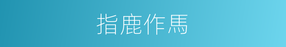 指鹿作馬的意思