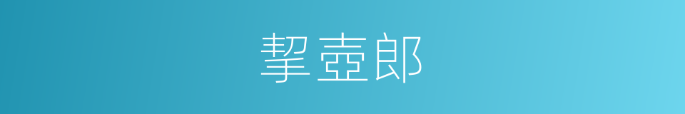 挈壺郎的同義詞