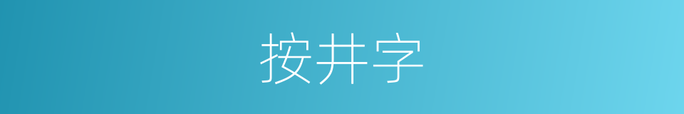 按井字的同义词