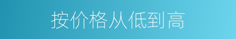 按价格从低到高的同义词