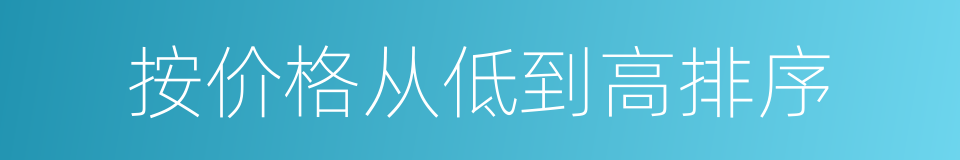 按价格从低到高排序的同义词