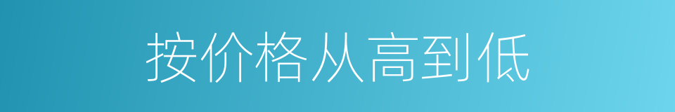 按价格从高到低的同义词