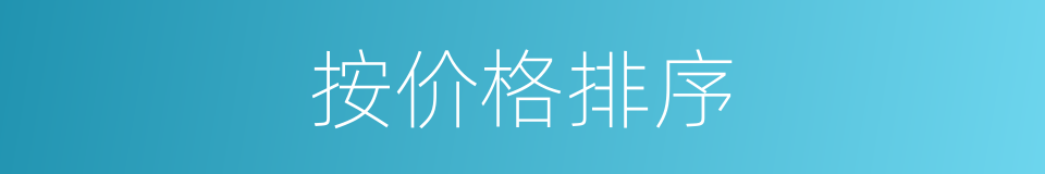 按价格排序的同义词
